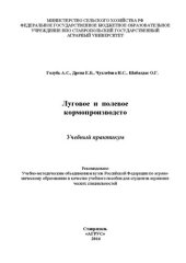 book Луговое и полевое кормопроизводство: учеб. практикум для студентов агрон. специальностей