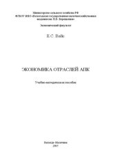 book Экономика отраслей АПК: Учебно-методическое пособие