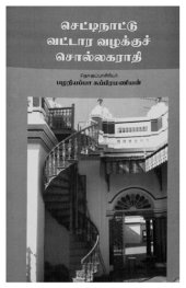 book செட்டிநாட்டு வட்டார வழக்குச் சொல்லகராதி
