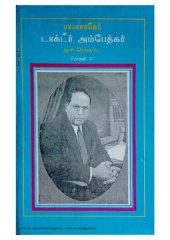 book பாபா சாகேப் டாக்டர் அம்பேத்கர்:  பேச்சும் எழுத்தும் - தொகுதி 32