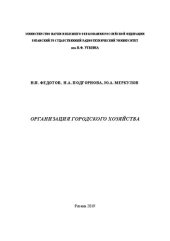 book Организация городского хозяйства: Учебное пособие