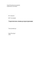 book Теоретические основы реструктуризации: Электронное учебное пособие: учебное пособие