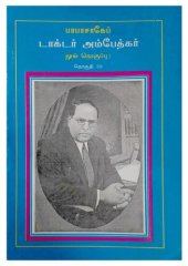 book பாபா சாகேப் டாக்டர் அம்பேத்கர்:  பேச்சும் எழுத்தும் - தொகுதி 33