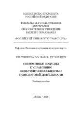 book Современные подходы к управлению конкурентоспособностью транспортной деятельности: Учебное пособие для бакалавров и магистров по направлениям «Экономика», «Менеджмент» и «Торговое дело»