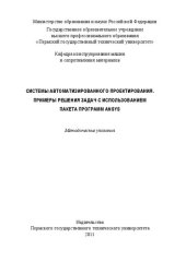 book Системы автоматизированного проектирования. Примеры решения задач с использованием пакета программ ANSYS: Методические указания