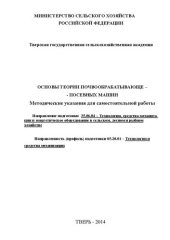 book Основы теории почвообрабатывающе –посевных машин: Методические указания для самостоятельной работы. Направление подготовки 35.06.04 – Технологии, средства механизации и энергетическое оборудование в сельском, лесном и рыбном хозяйстве. Направленность (про