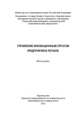 book Управление инновационным спросом предприятий в регионе: Монография