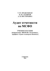 book Аудит отчетности по МСФО