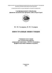 book Иностранные инвестиции: Учебное пособие для студентов бакалавриата (направление подготовки – 38.03.01 «Экономика», профиль подготовки «Финансы и кредит»)