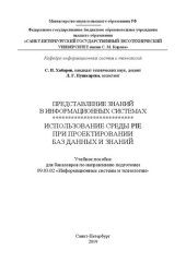 book Представление знаний в информационных системах. Использование среды PIE при проектировании баз данных и знаний: Учебное пособие для бакалавров по направлению подготовки 09.03.02 «Информационные системы и технологии»