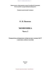 book Экономика. В 2-х ч. Ч. 2: учебное пособие