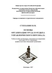 book Основы организации труда и отдыха управленческого персонала: учебное пособие для бакалавров, обучающихся по направлению подготовки 38.03.02- Менеджмент, профиль подготовки «Менеджмент организации»