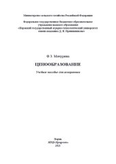 book Ценообразование: учебное пособие для аспирантов