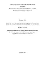 book Основы сельскохозяйственной биотехнологии: учебное пособие для студентов очной и заочной форм обучения направлений подготовки 110400.62 Агрономия, 110900.62 Технология производства и переработки сельскохозяйственной продукции