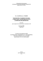 book Разработка годового плана социально-экономического развития предприятия: В 2 ч. Ч. 2. Годовое планирование материально-технического обеспечения, результативных показателей деятельности организации