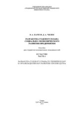 book Разработка годового плана социально-экономического развития предприятия: В 2 ч. Ч. 1. Разработка годового плана по техническому и организационному развитию производства