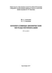book Кооперативные бионические методы оптимизации: Монография