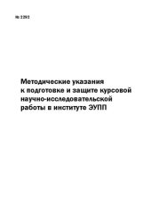 book Методические указания к подготовке и защите курсовой научно-исследовательской работы в институте ЭУПП