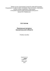 book Земельные ресурсы Архангельской области: учебное пособие