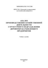 book Анализ производственно-хозяйственной деятельности структурного подразделения деревообрабатывающего предприятия: Учебное пособие