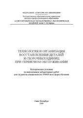 book Технология и организация восстановления деталей и сборочных единиц при сервисном обслуживании: методические указания по выполнению лабораторных работ для студентов специальности 190603 всех форм обучения