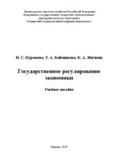 book Государственное регулирование экономики: учебное пособие