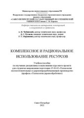 book Комплексное и рациональное использование ресурсов: Учебное пособие по изучению дисциплины и выполнению курсового проекта для студентов направления подготовки 35.03.02 «Технология лесозаготовительных и деревоперерабатывающих производств» (профиль «Технолог