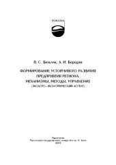 book Формирование устойчивого развития предприятия региона: механизмы, методы, управление (эколого-экономический аспект): монография