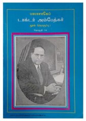 book பாபா சாகேப் டாக்டர் அம்பேத்கர்:  பேச்சும் எழுத்தும் - தொகுதி 34