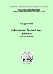 book Информатика. Базовый курс. Практикум