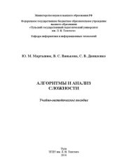 book Алгоритмы и анализ сложности: Учебно-методическое пособие