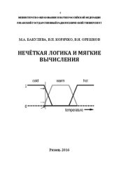 book Нечёткая логика и мягкие вычисления: Учебное пособие