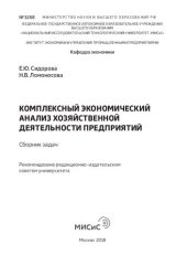 book Комплексный экономический анализ хозяйственной деятельности предприятий: Сборник задач