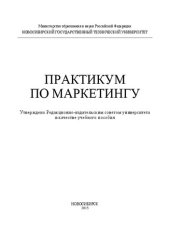 book Практикум по маркетингу: учеб. пособие