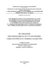 book Лесоведение. Рекомендации по восстановлению гидрологического режима малых рек: Учебное пособие для подготовки бакалавров по направлению 35.03.01 «Лесное дело» (профиль «Лесное хозяйство»)