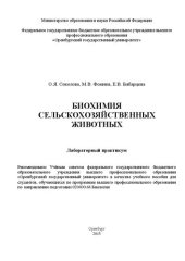 book Биохимия сельскохозяйственных животных. Лабораторный практикум: Учебное пособие для студентов, обучающихся по программам высшего профессионального образования по направлению подготовки 020400.68 Биология