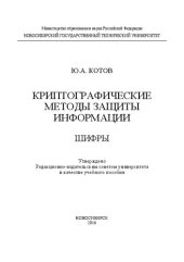 book Криптографические методы защиты информации. Шифры: учеб. пособие