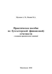 book Практическое пособие по бухгалтерской (финансовой) отчётности с планами практических занятий