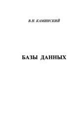 book Базы данных: Учебное пособие