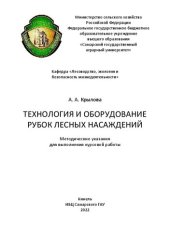 book Технология и оборудование рубок лесных насаждений: Методические указания для выполнения курсовой работы