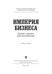 book Империя бизнеса: бизнес-тренинг для начинающих