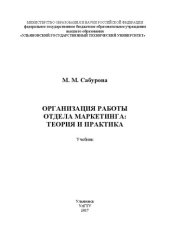 book Организация работы отдела маркетинга: теория и практика: учебник