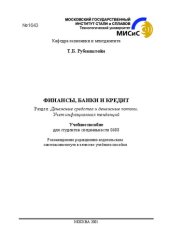 book Финансы, банки и кредит. Разд.: Денежные средства и денежные потоки. Учет инфляционных тенденций: Учебное пособие