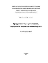 book Продуктивность и устойчивость агроценозов в адаптивном земледелии: Учебное пособие