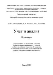 book Учет и анализ. Практикум: Учебное пособие для студентов, обучающихся по направлению подготовки 38.03.02 Менеджмент (профиль "Производственный менеджмент")