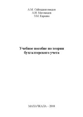 book Учебное пособие по теории бухгалтерского учёта