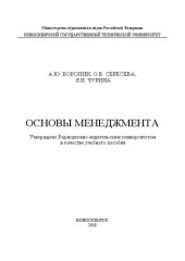 book Основы менеджмента: учеб. пособие