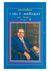 book பாபா சாகேப் டாக்டர் அம்பேத்கர்:  பேச்சும் எழுத்தும் - தொகுதி 28