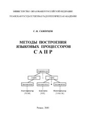 book Методы построения языковых процессоров САПР: Учебное пособие