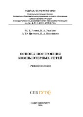 book Основы построения компьютерных сетей: учебное пособие